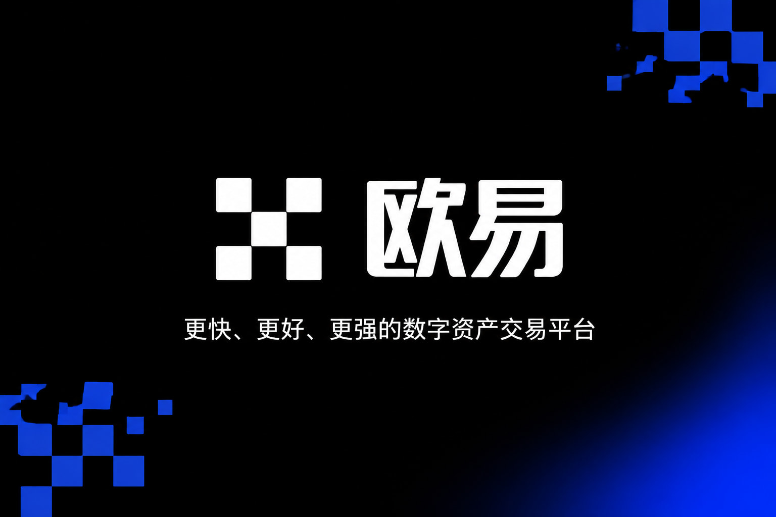 欧交易所app下载交易平台APP展示